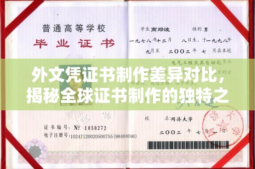 新民外文凭证书制作差异对比，揭秘全球证书制作的独特之处